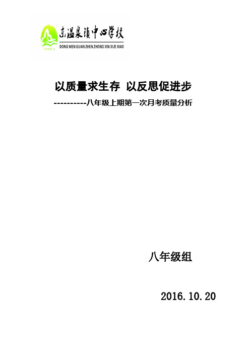 2016-2017学年上期八年级第一次月考成绩分析汇报