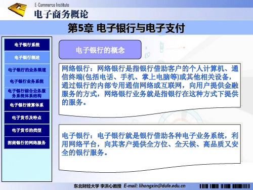 电子银行与电子支付课件资料