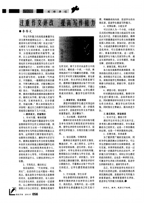 注重作文评改 提高写作能力