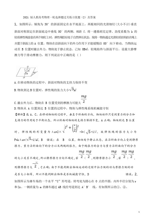 2021届人教高考物理一轮选择题过关练习优题(2)及答案