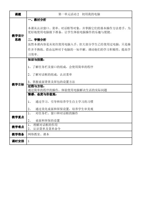 初中七年级信息技术教案-初用我的电脑-全市获奖