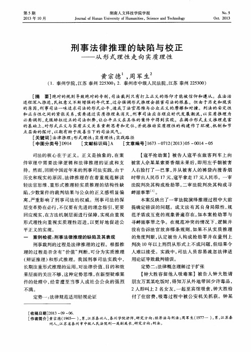 刑事法律推理的缺陷与校正——从形式理性走向实质理性