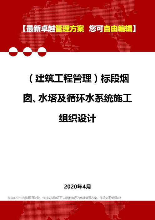 (建筑工程管理)标段烟囱、水塔及循环水系统施工组织设计