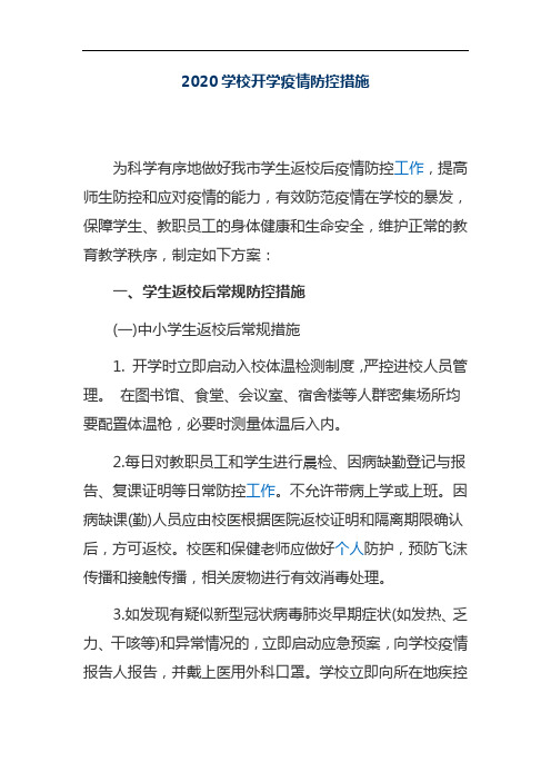 2020学校开学疫情防控措施