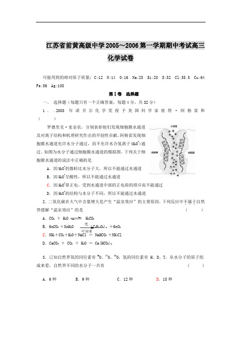 江苏省前黄高级中学2005～2006第一学期期中考试高三化学试卷