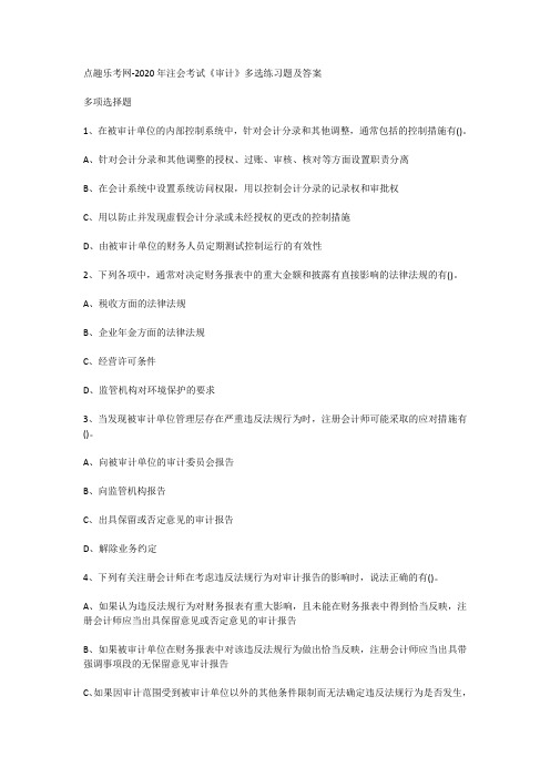 点趣乐考网-2020年注会考试《审计》多选练习题及答案