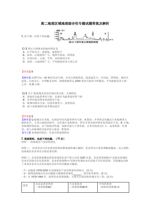 高二地理区域地理综合性专题试题答案及解析
