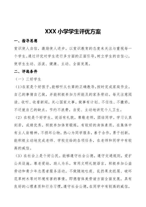 XXX小学学生评优方案