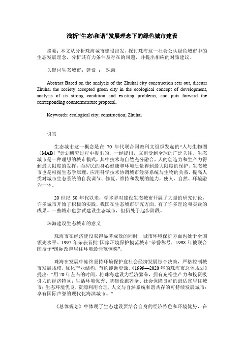 浅析“生态-和谐”发展理念下的绿色城市建设