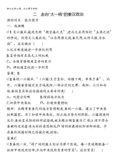 2015-2016学年高一历史人民版1(福建专用)课时训练：1.2 走向“大一统”的秦汉政治 含解析