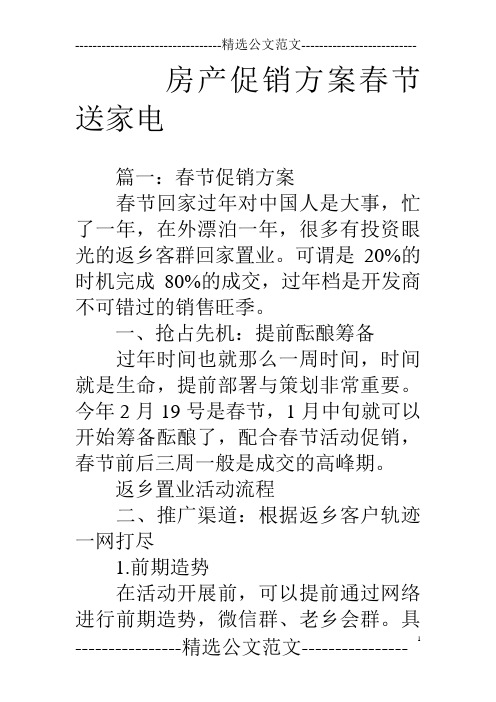 房产促销方案春节送家电