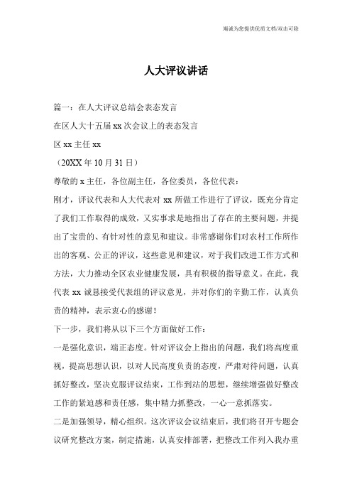 人大评议讲话