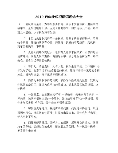 2019鸡年快乐祝福语短信大全
