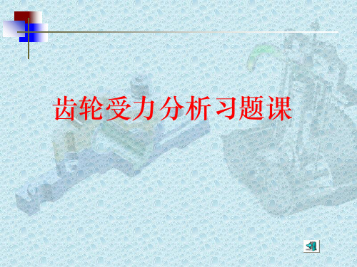 齿轮受力分析例题PPT课件
