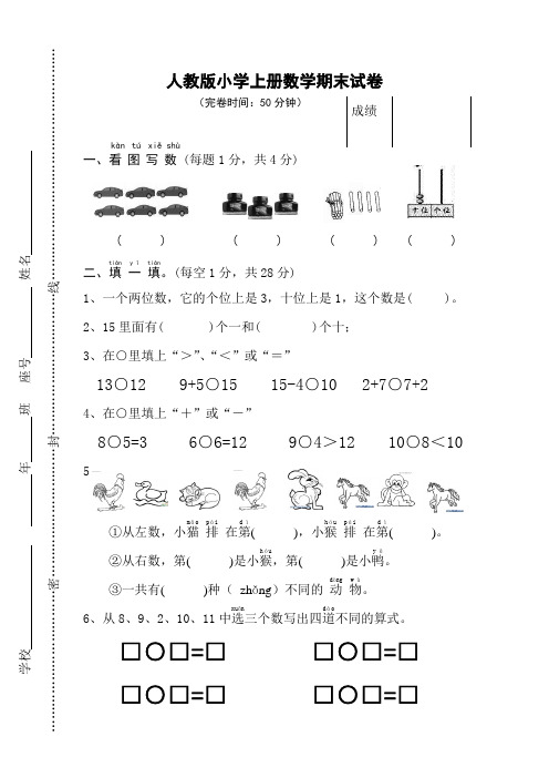 人教版一年级上册数学期末试卷10套
