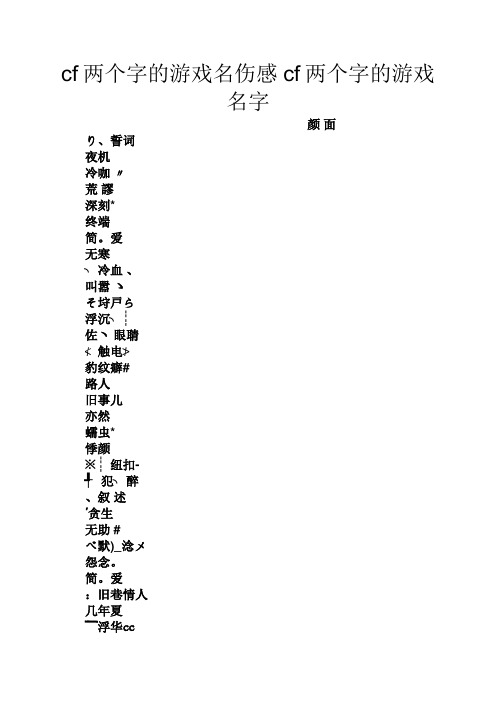 cf两个字的游戏名伤感cf两个字的游戏名字