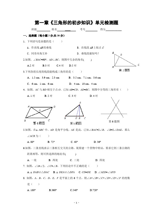 八年级数学上册第1章《三角形的初步知识》单元预习检测题(含答案)