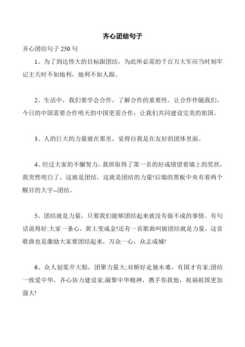齐心团结句子