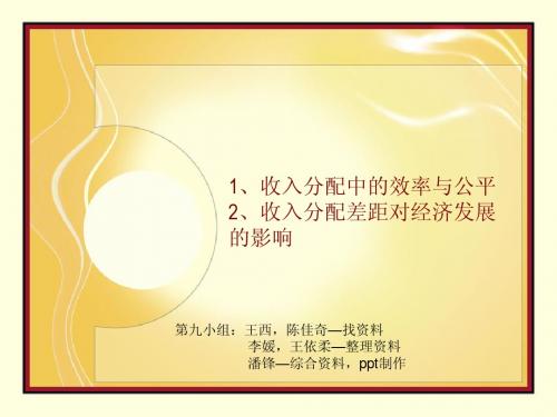 收入分配中的效率与公平