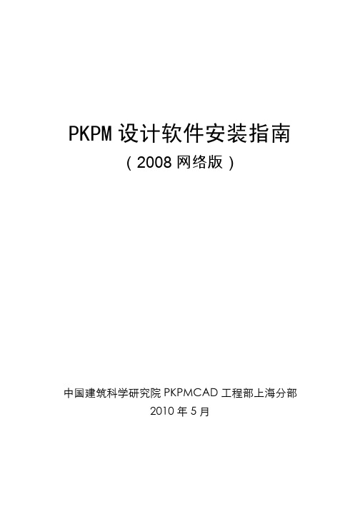 PKPM2008软件安装指南-网络版