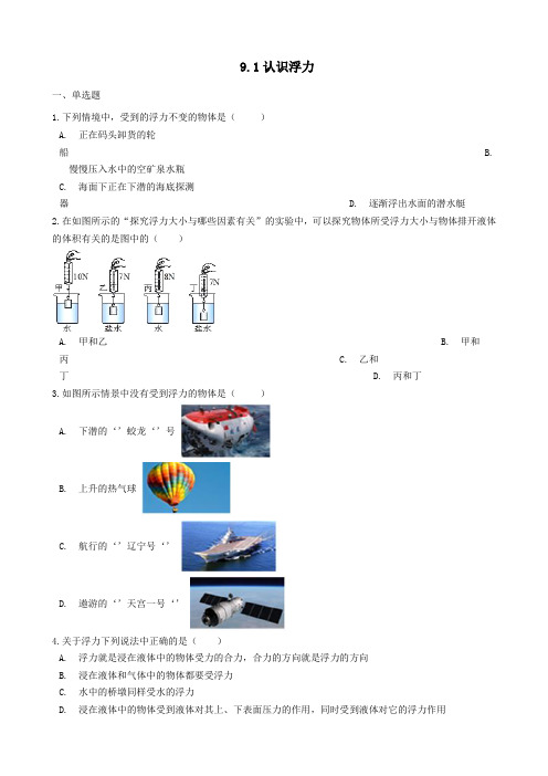 八年级物理下册9.1认识浮力同步练习(含解析)(新版)粤教沪版