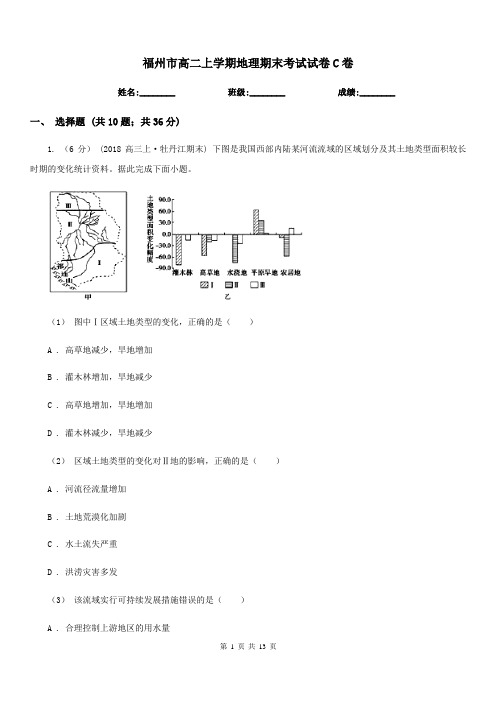 福州市高二上学期地理期末考试试卷C卷(考试)