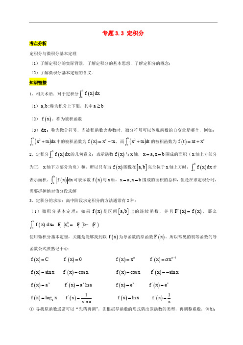高考数学一轮总复习 专题3.3 定积分练习(含解析)理