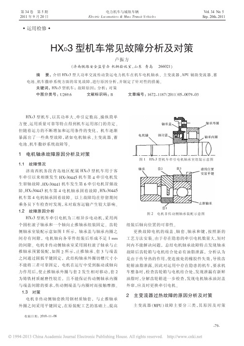 HX_D3型机车常见故障分析及对策_卢振方