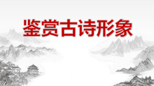 高考专题复习：鉴赏古诗形象++课件51张+
