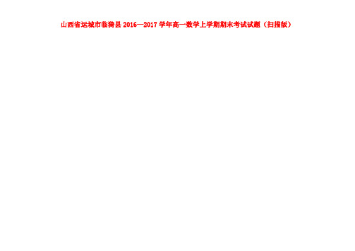 山西省运城市临猗县高一数学上学期期末考试试题(扫描版)