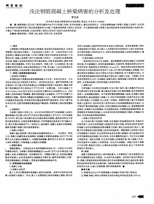 浅论钢筋混凝土桥梁病害的分析及处理