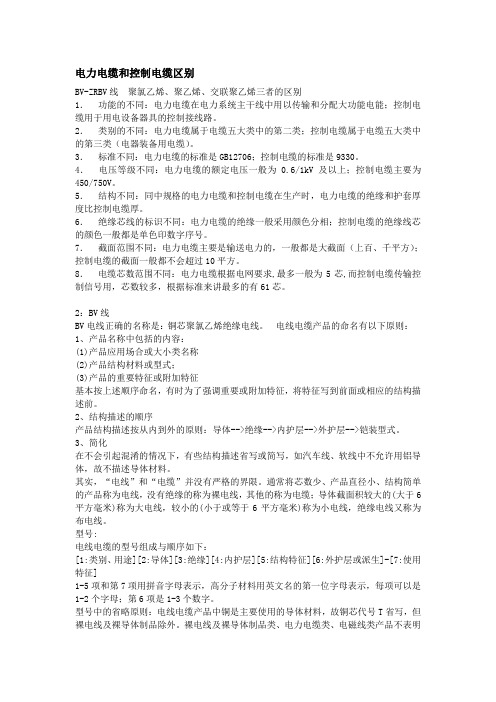 电力电缆和控制电缆区别
