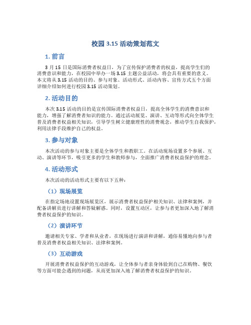 校园3.15活动策划范文