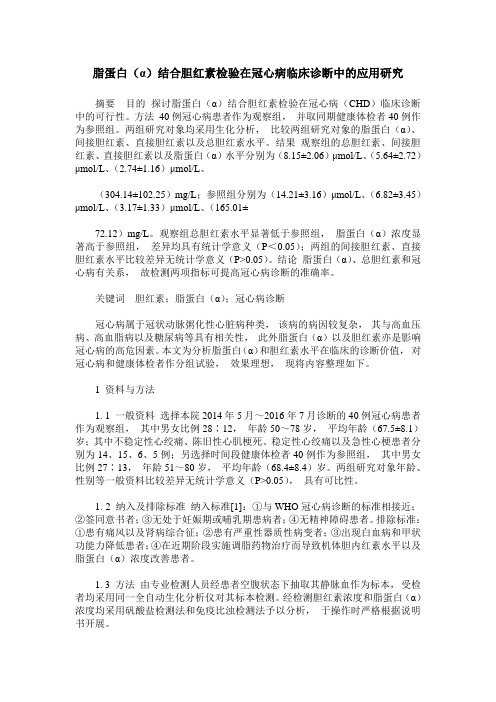 脂蛋白(α)结合胆红素检验在冠心病临床诊断中的应用研究