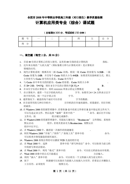 2008年计算机应用合肥市对口升学模拟考试题