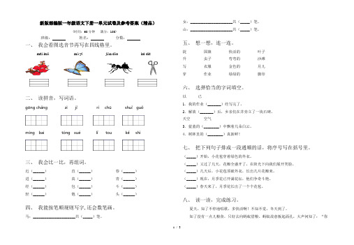 新版部编版一年级语文下册一单元试卷及参考答案(精品)