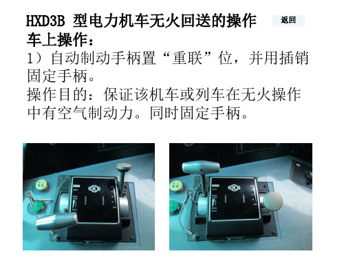 HXD3B无火回送