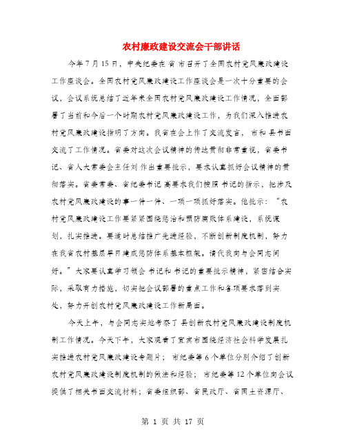 农村廉政建设交流会干部讲话