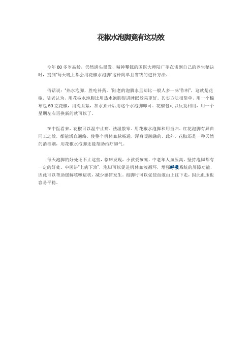 花椒水泡脚竟有这功效