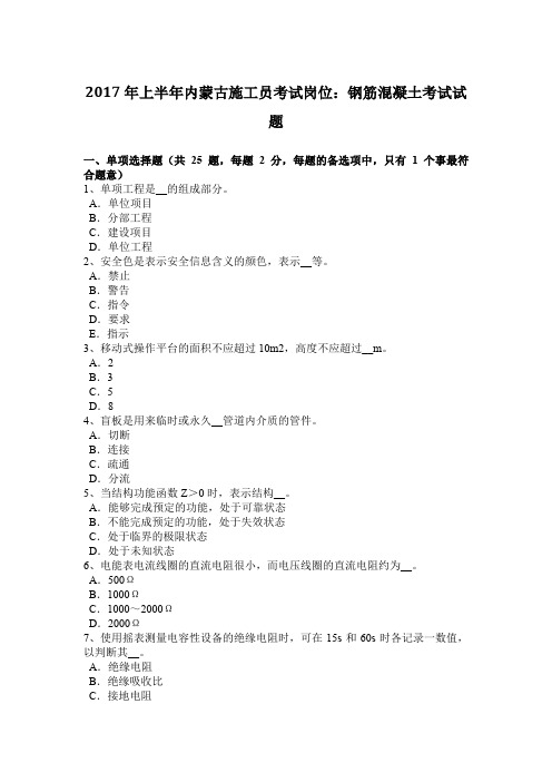 2017年上半年内蒙古施工员考试岗位：钢筋混凝土考试试题
