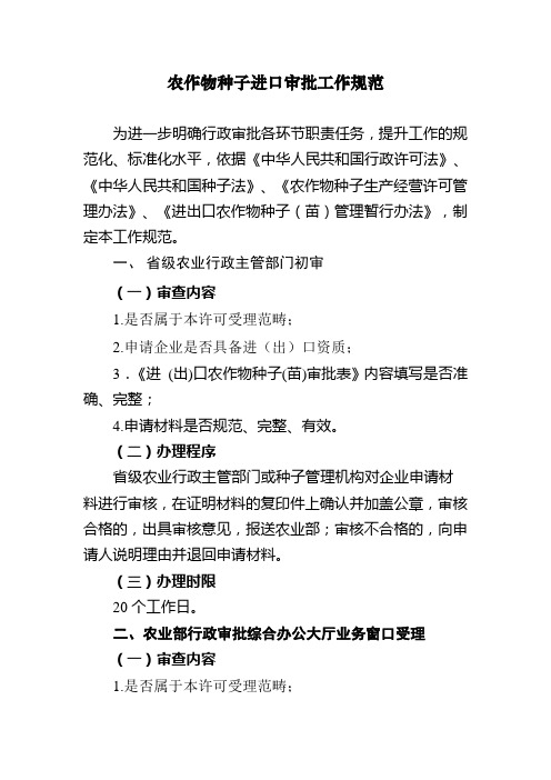 农作物种子进口审批工作规范