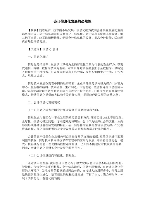 会计信息化发展的必然性