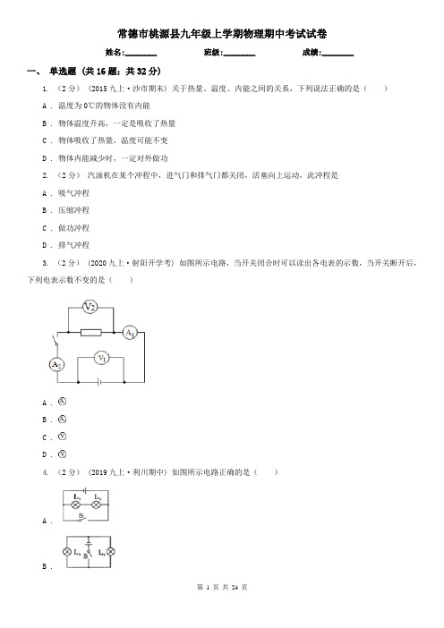 常德市桃源县九年级上学期物理期中考试试卷