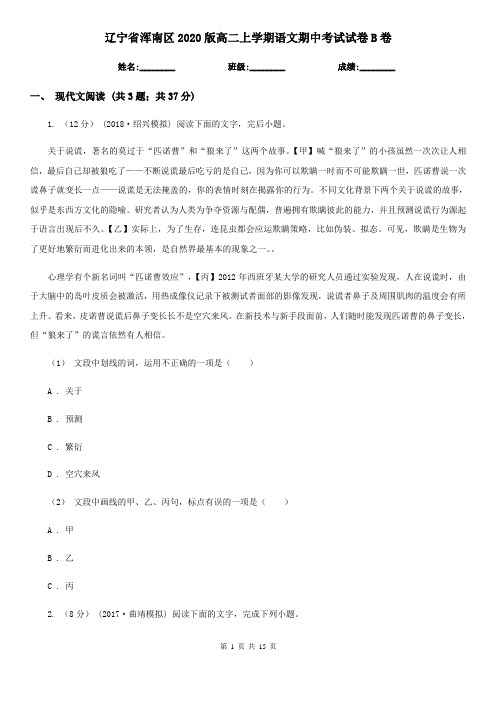 辽宁省浑南区2020版高二上学期语文期中考试试卷B卷