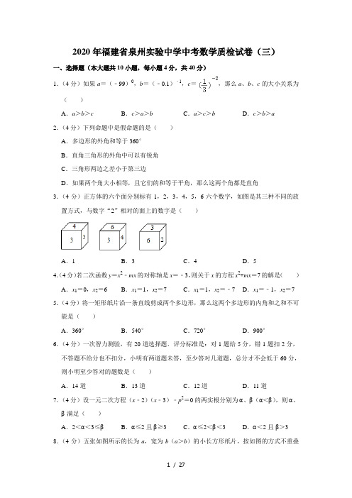 2020年福建省泉州实验中学中考数学质检试卷(三)  解析版