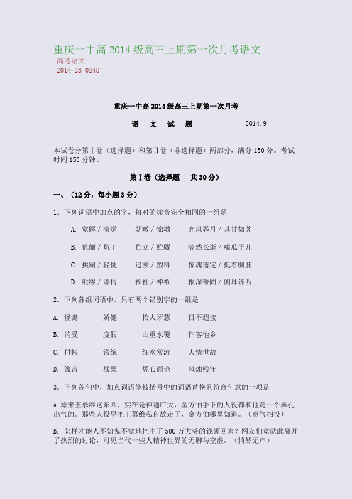 重庆一中高2014级高三上期第一次月考语文