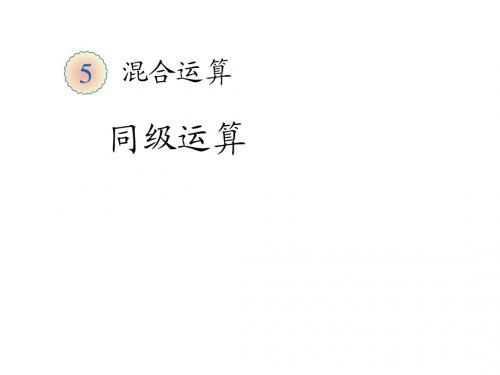新人教版二年级数学下册《同级运算》优质公开课课件