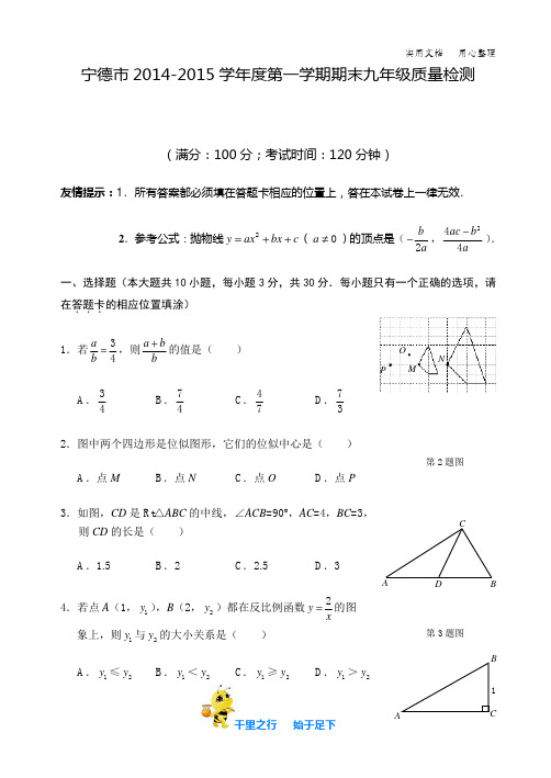 2014-2015年度宁德市九年级第一学期期末 质量检测 试卷及答案