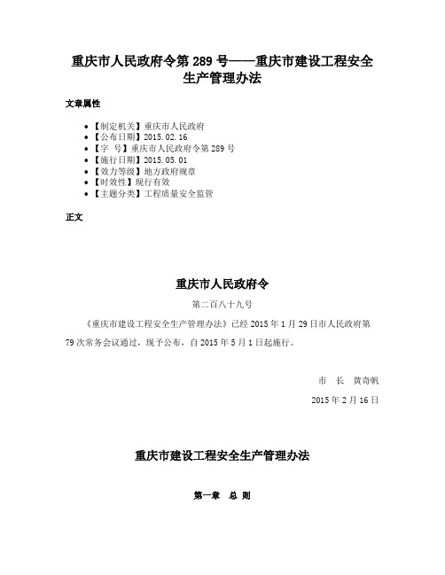 重庆市人民政府令第289号——重庆市建设工程安全生产管理办法