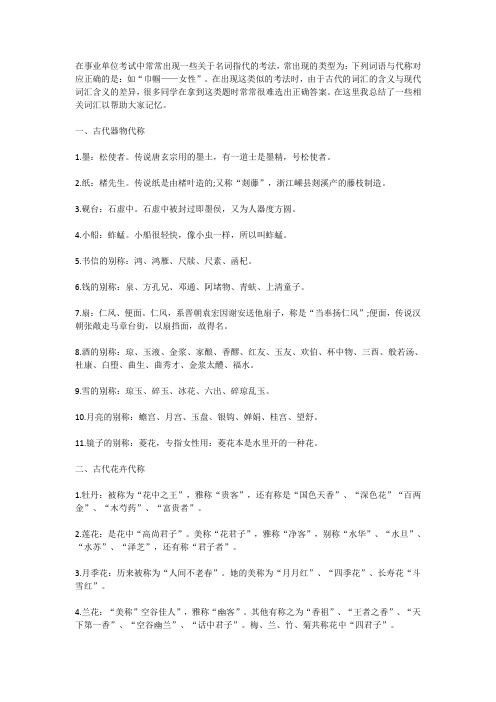 福建事业单位公共基础知识：中国古代名词代称